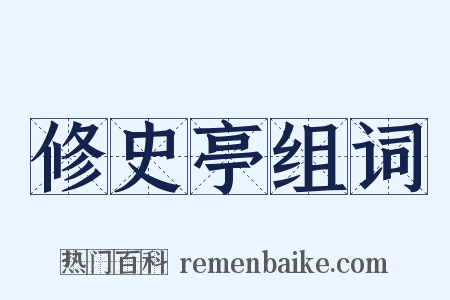 修史亭组词是什么意思的图片